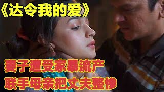 妻子遭受家暴流产，连邻居都看不下去了，联手母亲把丈夫整惨#电影解说 #一口气看完 #经典电影 #好剧推荐 #影视推荐 【小九说剧】