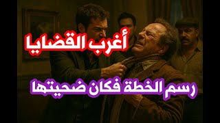 أغرب القضايا بعدما رسم الخطة أصبح هو الضحية