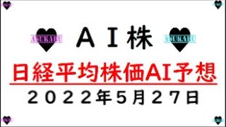 【AI株】明日の日経平均株価予想　2022年5月27日