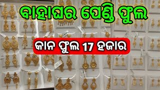 😲ମାତ୍ର 3 ଗ୍ରାମ କାନ ଫୁଲ ବାହାଘର ପାଇଁ 😱#gold #jewellery #viralvideo #trending #trendingvideo