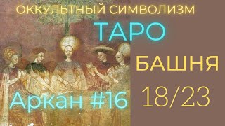 18/22 Великий Аркан 16 \