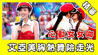 心動女女吻！艾亞白皙美胸熱舞險走光 當眾深吻宅男女神引暴動｜@star_world