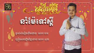 នាំម៉ែទៅស្ដី cover || សុខា