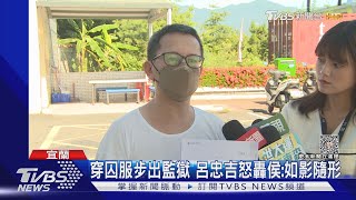 服刑5年今期滿 呂忠吉出獄 怒批侯友宜｜TVBS新聞 @TVBSNEWS01