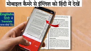 camera se english ko hindi me translate | english to hindi translation app 2022 | google lens kaise