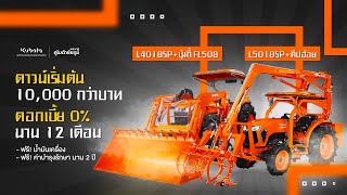 แทรกเตอร์ L4018SPตักมัน/L5018SP คีปอ้อย การใช้งาน โปรโมชั่น ?