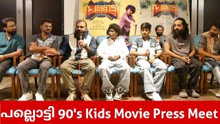 പല്ലൊട്ടി 90's Kids സിനിമയുടെ Press Meet Full Video | Pallotty 90's Kids | Pallotty Movie | Pallotty