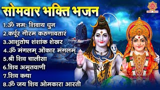 सोमवार भक्ति भजन - ॐ नमः शिवाय, कर्पूर गौरम करुणावतारं, आशुतोष शंशांक शेखर, श्री शिव चालीसा व आरती