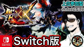 【MHXX】集会所クエスト(上位)お手伝い募集！※参加型はSwitch版限定です