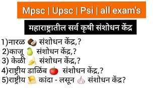 महाराष्ट्रातील सर्व कृषी संशोधन केंद्र | agriculture resource centre of Maharashtra |