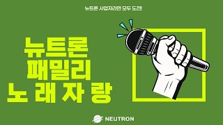 [여러분이 주인공입니다.NEUTRON] 2024.09.21_뉴트론_패밀리_노래자랑