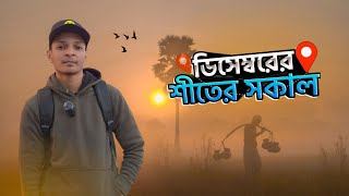 ডিসেম্বরের শীতের সকালের মনোমুগ্ধকর সৌন্দর্য 🥰 || VLOG 35 || Winter Morning 💫 || Tawhid O3