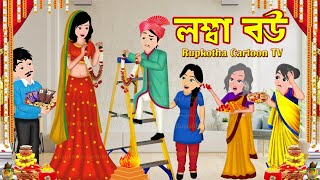 লম্বা বউ Lomba Bou | Bangla Cartoon | Pach Bondhu | Bou Er Injection | Cartoon | Rupkotha Cartoon TV