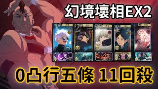 【咒術迴戰幻影夜行】速通！幻境戰壞相EX2！0凸行五條11回殺