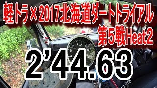 軽トラ×2017北海道ダートトライアル第５戦in士幌