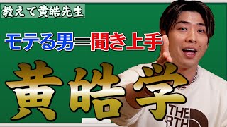 【大人のための授業】恋愛にも仕事にも使える聞き方講座(コツは座る位置？)