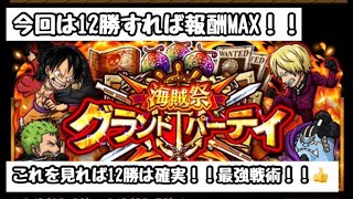 グランドパーティこれを見れば12勝できちゃう！！必勝戦術！！【トレクル】