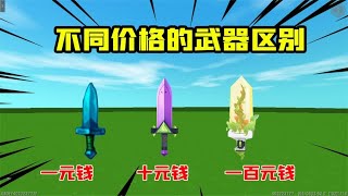 迷你世界：不同价格的武器皮肤，最后一把已经消失，很少有人认识【YZ小钊】