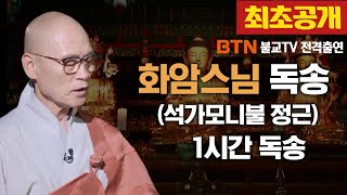 [1시간 독송] 석가모니불 정근 - 조계종 어산종장 화암스님