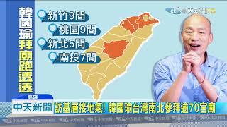 20190919中天新聞　訪基層接地氣！　韓國瑜台灣南北參拜逾70宮廟