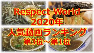 【総集編】2020年人気動画ランキング 第3位～第1位