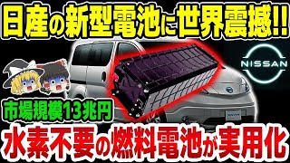 【ゆっくり解説】日産がついに「水素不要」の燃料電池を開発！EV業界に戦慄！ついに日産の大逆襲が始まる【海外の反応】