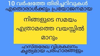 നിങ്ങളുടെ സമയം എത്രാമത്തെ വയസ്സിൽ മാറും .