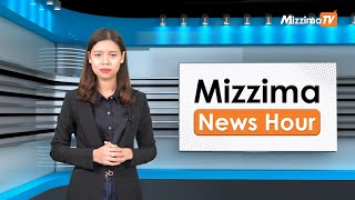 ဒီဇင်ဘာလ ၂၇ ရက်၊  မွန်းလွဲ ၂ နာရီ Mizzima News Hour မဇ္စျိမသတင်းအစီအစဥ်