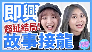 【挑戰】超狗血故事接龍！結局竟然神逆轉？！│八婆BESTIES