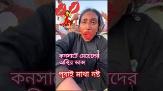 কনসার্টের মেয়েদের কি অস্থির ডান্স পুরাই মাথা নস্ট #dance #music #song #concert #subscribe