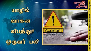 யாழ். கொடிகாமத்தில் வாகன விபத்தில் ஒருவர் பலி | Thedipaar News