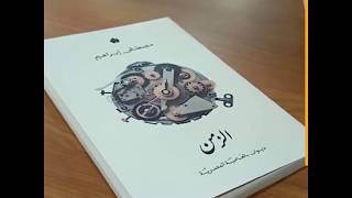 إقبال شديد وزحام في حفل توقيع ديوان”الزمن”للشاعر مصطفي إبراهيم