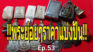 Ep.53 มีพระย่อยๆมาแบ่งปันครับ/โทร\