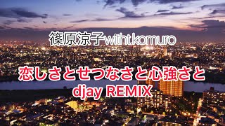 【１】篠原涼子with t.komuro『恋しさとせつなさと心強さと』djayRemix(歌詞付き)