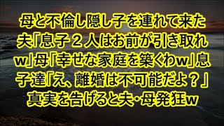 母と不倫し隠し子を連れて来た夫「息子２人はお前が引き取れw」母「幸せな家庭を築くわw」息子達「え、離婚は不可能だよ？」真実を告げると夫・母発狂w【修羅場】