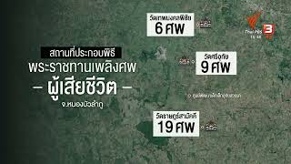 แผนผังสถานที่ประกอบพิธีพระราชทานเพลิงศพผู้เสียชีวิต จ.หนองบัวลำภู | 11 ต.ค. 65