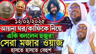 12/02/2025.আয়নাঘর/কাফিকে নিয়ে একি বললেন হুজুর! Rofiqullah Afsari New Waz রফিক উল্লাহ আফসারী ওয়াজ