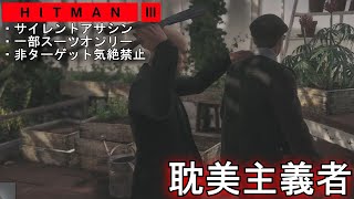 【アクション】新コンテンツアーケードモード 耽美主義者」攻略!「HITMAN3 サイレントアサシン  非ターゲット気絶禁止」