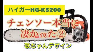 【山生活②】チェンソーオススメ！！買うならコレ！ハイパワーHGｰK5200