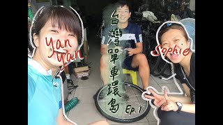 台灣單車環島 (YanYan \u0026 Sophie) Taiwan cycling trip Ep1