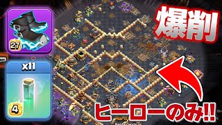 エグすぎ!! ヒーローだけで村半壊!! 新ギアエレクトロブーツが強すぎる!!【クラクラ】