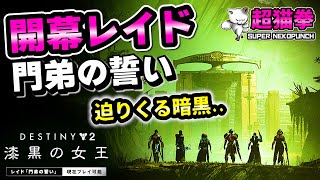 Destiny2 | 門弟の誓い 開幕レイド 高画質WQHD配信！[超猫拳LIVE]