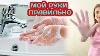 КАК ПРАВИЛЬНО МЫТЬ РУКИ. Гигиеническая обработка рук