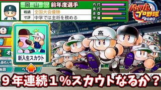 【栄冠ナイン#56】落合の打点記録と新入生スカウト神引きを期待する 34年目秋～春【eBASEBALLパワフルプロ野球2020】