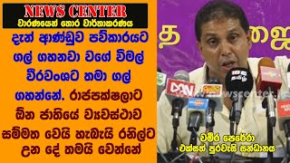 දැන් ආණ්ඩුව පව්කාරයට ගල් ගහනවා වගේ වීරවංශට තමා ගල් ගහන්නේ. ව්‍යවස්ථා  සම්මත වෙයි රනිල්ට උන දේ වෙන්නේ