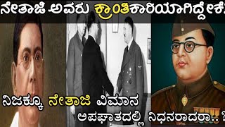 ನೇತಾಜಿ| ಸುಭಾಷ್ ಚಂದ್ರ ಬೋಸ್| Subhash Chandra bose | #prabuddajnana