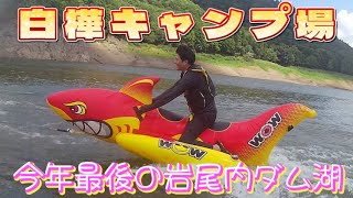 白樺キャンプ場 岩尾内ダム湖 今年最後のマリンスポーツ