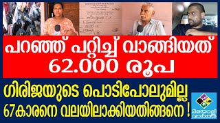 Half price fraud case/ സ്വർണ പണയ പലിശക്കെണിയിലും കുടുങ്ങി