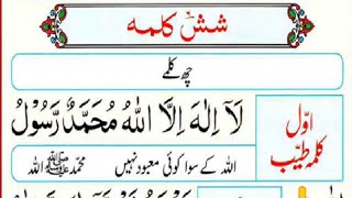 Shash Kalima || Six kalimas Of Islam || Islam Ka 6 Kalimas By Tajweed Ul Quran Academy