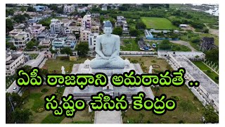 ఏపీ రాజధాని అమరావతే .. స్పష్టం చేసిన కేంద్రం | Capital of AP is Amaravate .. Center is clarified